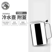 在飛比找樂天市場購物網優惠-ZEBRA 斑馬牌 冷水壺-附蓋 / 1.5L / 304不