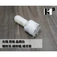 在飛比找蝦皮購物優惠-材料王＊光陽 原廠 車殼 補修漆.補漆筆.修補漆.補漆刷-晶