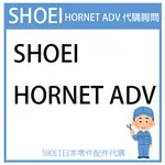 【代購詢問賣場】日本原廠 SHOEI HORNET-ADV  ADV 安全帽 配件 素色 彩繪 代購詢問