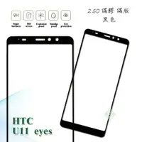 在飛比找樂天市場購物網優惠-【嚴選外框】 HTC U11 EYEs 滿版 滿膠 玻璃貼 
