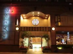 那魯灣旅店