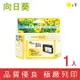 【向日葵】HP NO.951XL(CN048AA)黃色高容量環保墨水匣