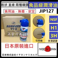 在飛比找蝦皮購物優惠-含稅🔥 日本原裝 JIP127 機器 食品 潤滑油 食品級 