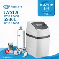 在飛比找momo購物網優惠-【美國克萊克C/C】JWS120全戶式軟水系統/軟水機(搭配