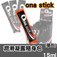 在飛比找蝦皮購物優惠-日本原裝進口＊ona stick 潤滑凝露隨身包15ml (