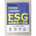 ESG品牌創新六部曲_高端訓, 陳雅言【T3／行銷_EOK】書寶二手書