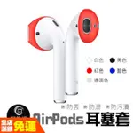 【AIRPODS 耳塞套】耳套 耳機止滑套 AIRPODS保護套 耳帽 耳塞套 蘋果耳機專用 超薄硅膠