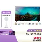 SAMPO聲寶 50吋4K液晶顯示器EM-50FC610(N)+視訊盒MT-610-含基本運送+安裝+回收舊機