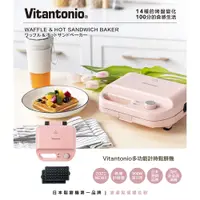 在飛比找PChome商店街優惠-【Vitantonio】小V 多功能計時鬆餅機 VWH-50