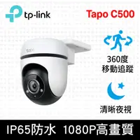 在飛比找神腦生活優惠-TP-Link Tapo C500 AI智慧追蹤無線網路攝影