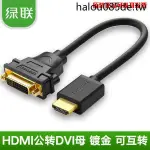 · 現貨熱銷 · 綠聯HDMI轉DVI轉接線HDMI公轉DVI母轉接頭可互轉電腦轉電視顯示器