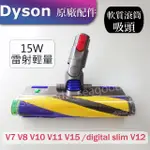 【DYSON原廠】V7V8V10V11V12SV15 DIGITAL SLIM雷射軟毛滾筒吸頭FLUFFY GEN5二代