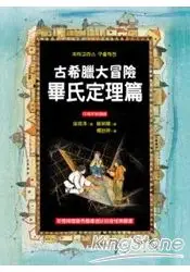 在飛比找樂天市場購物網優惠-古希臘大冒險-畢氏定理篇