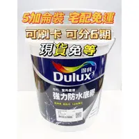 在飛比找蝦皮購物優惠-👑英雄油漆⚡️ 得利Dulux A930 得利強力防水底膠 