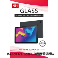 在飛比找蝦皮商城優惠-TCL TAB 10 2023平板 9H玻璃螢幕保護貼 現貨