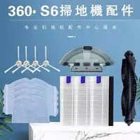 在飛比找樂天市場購物網優惠-【優選百貨】適用於 360掃地機器人S6配件 主刷邊刷 濾網