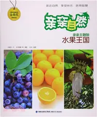 在飛比找三民網路書店優惠-親親自然：水果王國（簡體書）