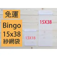 在飛比找蝦皮商城精選優惠-口碑No.1［Bingo-賓購］15X38cm雙拉繩紗網袋、