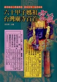 在飛比找誠品線上優惠-六十甲子媽祖靈籤