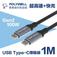在飛比找PChome24h購物優惠-POLYWELL USB3.1 Gen2 100W Type