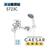 在飛比找蝦皮購物優惠-Caesar 凱撒衛浴  S723C 沐浴龍頭 蓮蓬頭 淋浴