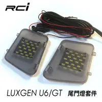 在飛比找蝦皮商城優惠-納智捷 LUXGEN U6 專用 LED 尾門燈 照地燈 車