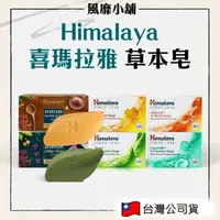 在飛比找蝦皮購物優惠-HIMALAYA喜馬拉雅 草本皂【正品帶發票】印度 喜馬拉雅