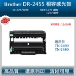 【高球數位】兄弟 副廠 DR-2455 相容 感光鼓 HL-L2375DW MFC-L2715DW L2770 鼓架