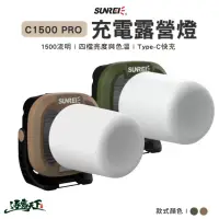 在飛比找momo購物網優惠-【SAMLIX 山力士】充電露營燈 C1500 PRO(磁吸