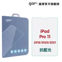 在飛比找松果購物優惠-【GOR保護貼】iPad Pro 11吋 (2018/202