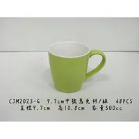 在飛比找蝦皮購物優惠-正好餐具-中號馬克杯(9.7cm) 500cc馬克杯【CJM