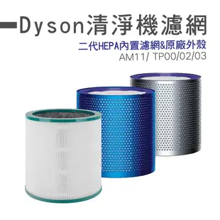 Dyson戴森｜二代空淨機濾網 AM11 TP02 TP03 TP00 原廠外殼搭配可拆式濾網 可分離