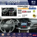 興裕【康博斯】2013~2019年ACCORD 10吋 GT6八核心安卓機8+128G環景鏡頭選配