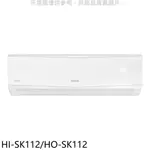 《再議價》禾聯【HI-SK112/HO-SK112】變頻分離式冷氣