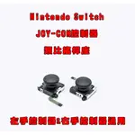 【電玩貓】NS SWITCH JOY-CON 手把控制器 類比搖桿座 3D搖桿 左手&右手通用 維修料件 新品現貨