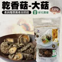 在飛比找momo購物網優惠-【新社農會】乾香菇-大菇150g/包