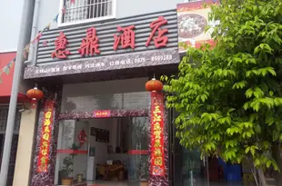 騰衝惠鼎酒店Tengchong Huiding Hotel