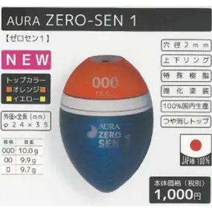【AURA】ZERO-SEN 1 浮標 阿波 釣魚用具 磯釣 船釣 日本製造 原裝產品