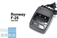 在飛比找Yahoo!奇摩拍賣優惠-『光華順泰無線』 RONWAY隆威 F-25 電池 充電器 