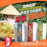 在飛比找momo購物網優惠-【巧食家】挺農蔬菜鍋拉麵 X8包(台式香酥/東北酸菜/韓式泡