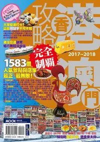 在飛比找誠品線上優惠-香港澳門攻略完全制霸 (2017-2018)