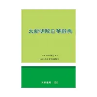 在飛比找Yahoo奇摩購物中心優惠-大新明解日華辭典 32K(聖)