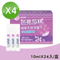 在飛比找PChome24h購物優惠-【麥迪森】芭弗莎林 緩衝生理食鹽水沖 隱形眼鏡專用 4盒組 