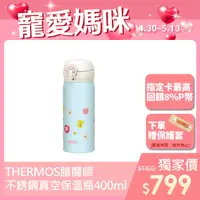 在飛比找PChome24h購物優惠-【THERMOS膳魔師】不鏽鋼超輕量彈蓋真空保溫瓶0.4L-