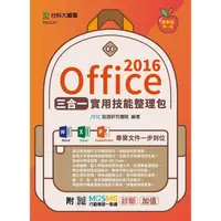 在飛比找PChome24h購物優惠-Office 2016三合一實用技能整理包（二版）－附MOS