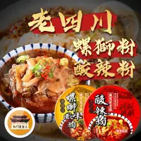 在飛比找蝦皮購物優惠-【新口味上市】 老四川 螺獅粉 酸辣粉 碗裝 即食 麻辣 香