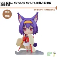 在飛比找蝦皮商城優惠-GSC 黏土人 NO GAME NO LIFE 遊戲人生 獸