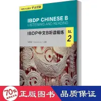 在飛比找Yahoo!奇摩拍賣優惠-書 ibdp中文b聽讀精練 sl 2 語言－漢語  - 97