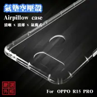 在飛比找樂天市場購物網優惠-【嚴選外框】 OPPO R15 PRO 空壓殼 透明殼 防摔