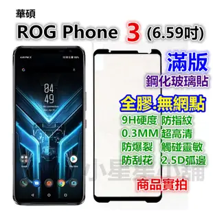 II滿版ROG華碩Phone 8 7 6 5s 5 3 2 1 6D玻璃貼Pro霧面Ultimate空壓殼Edition